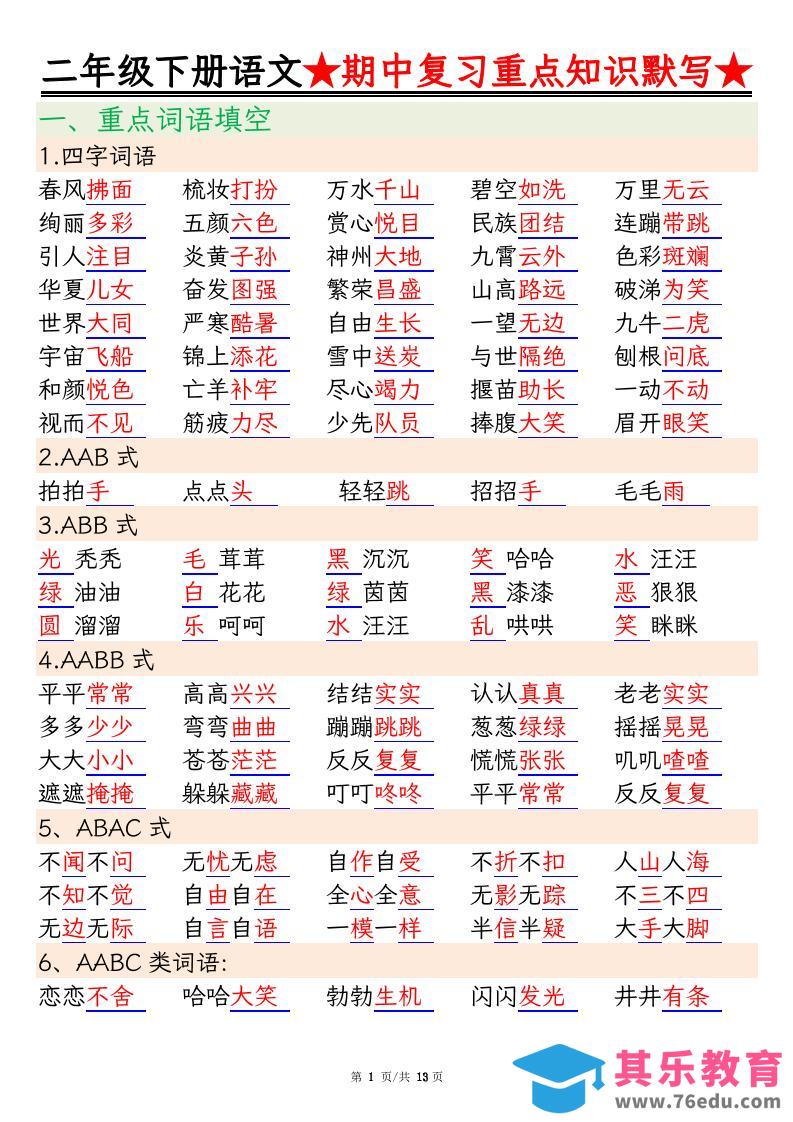 图片[1]-二下语文期中复习重点知识默写（练习+答案26页）-985文库