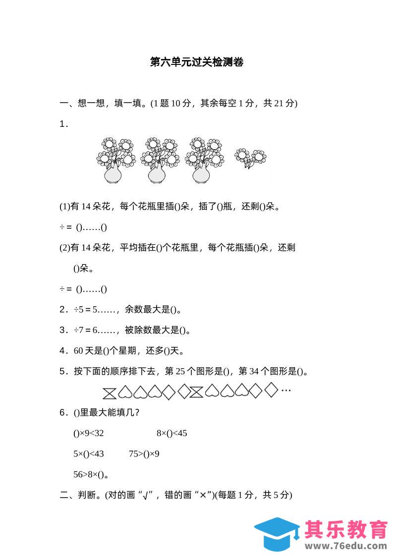 图片[1]-二下数学人教第六单元过关检测卷-985文库
