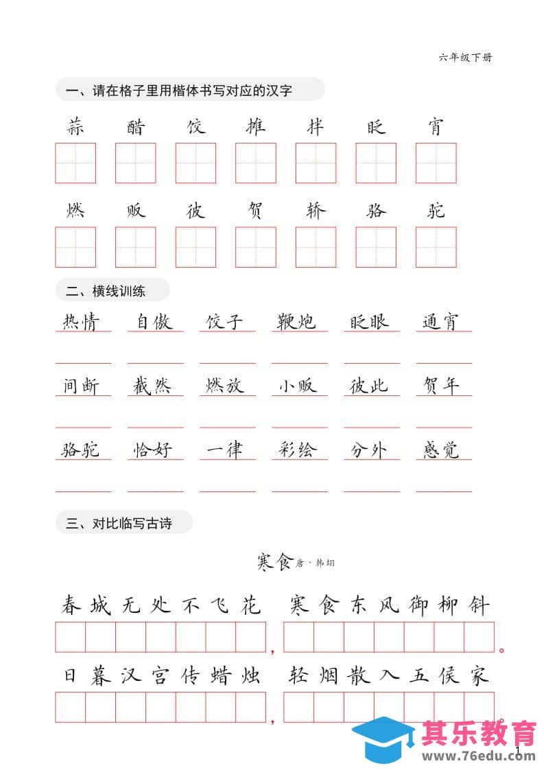 六年级下语文卷面练习字帖-高考之家