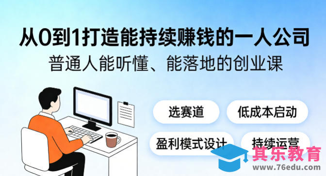 从0到1打造能持续賺钱的一人公司，普通人能听懂、能落地的创业课-第1张图片-我要自学网
