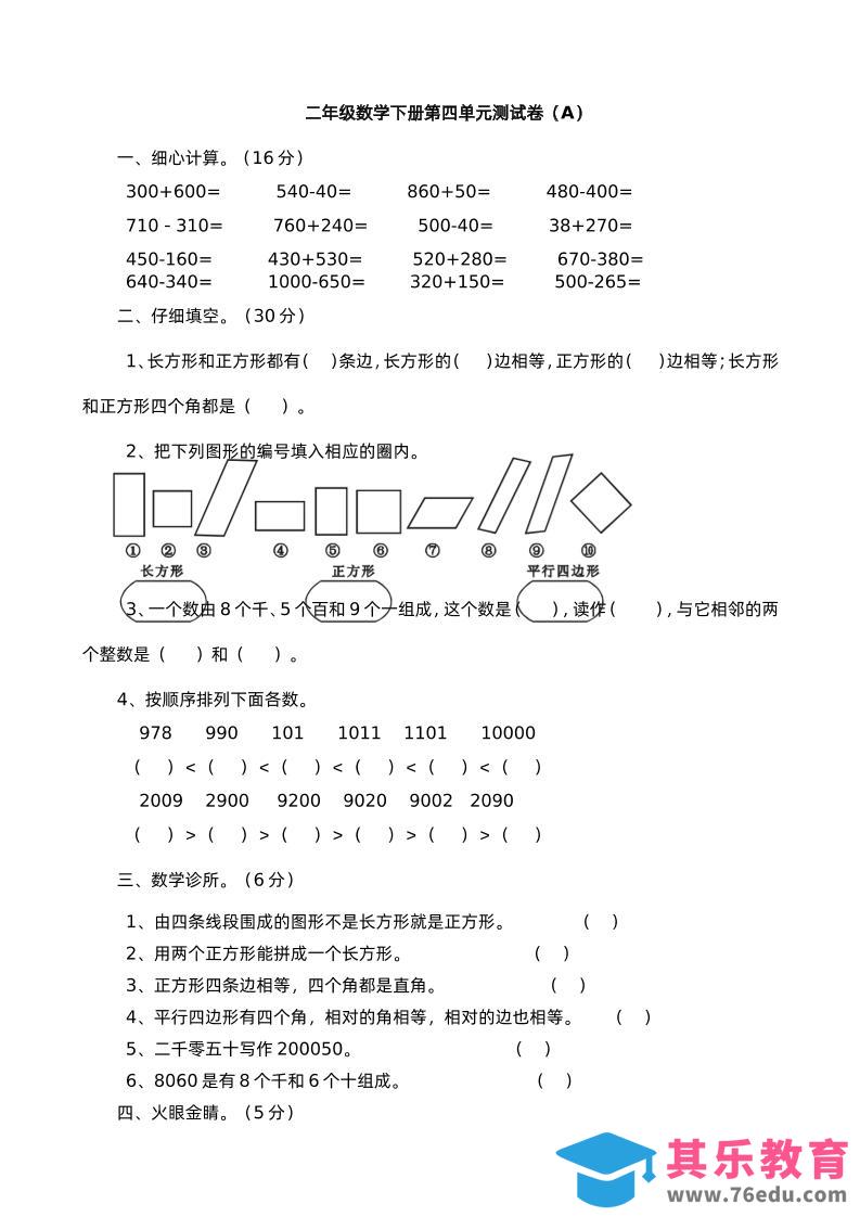 图片[1]-二下西师版数学第四单元测试卷-1-985文库