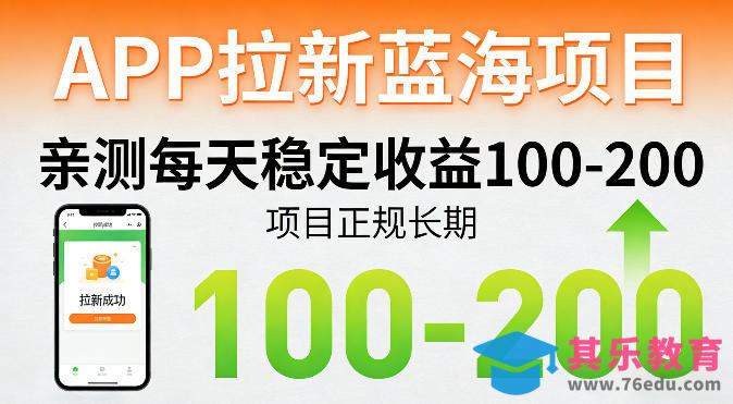 APP拉新蓝海项目，亲测每天稳定收益100-200，项目正规长期-第1张图片-我要自学网