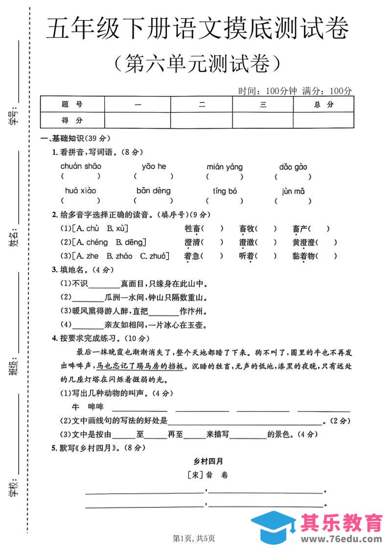 图片[1]-五年级下语文第六单元摸底测试卷-985文库