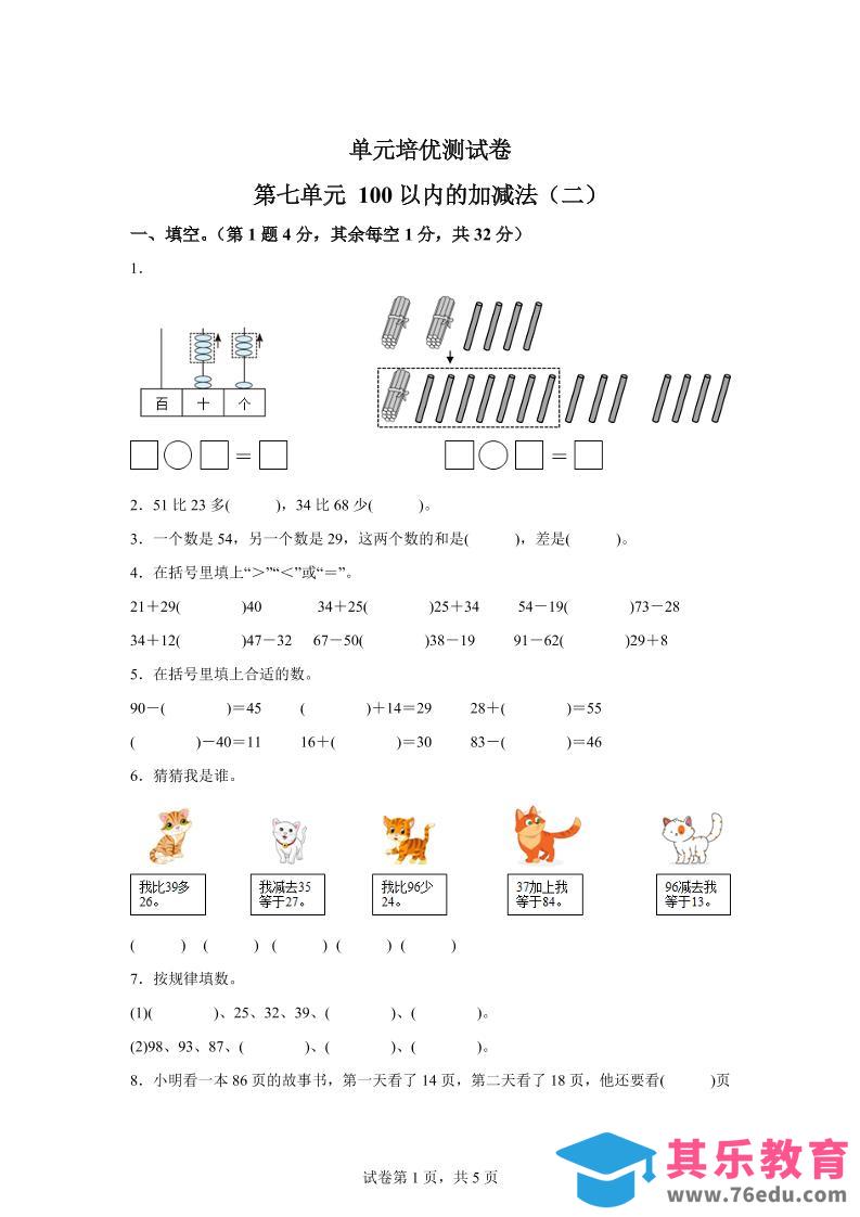 图片[1]-青岛63版数学一年级下册第七单元《100以内的加减法(二)》单元测试卷-985文库