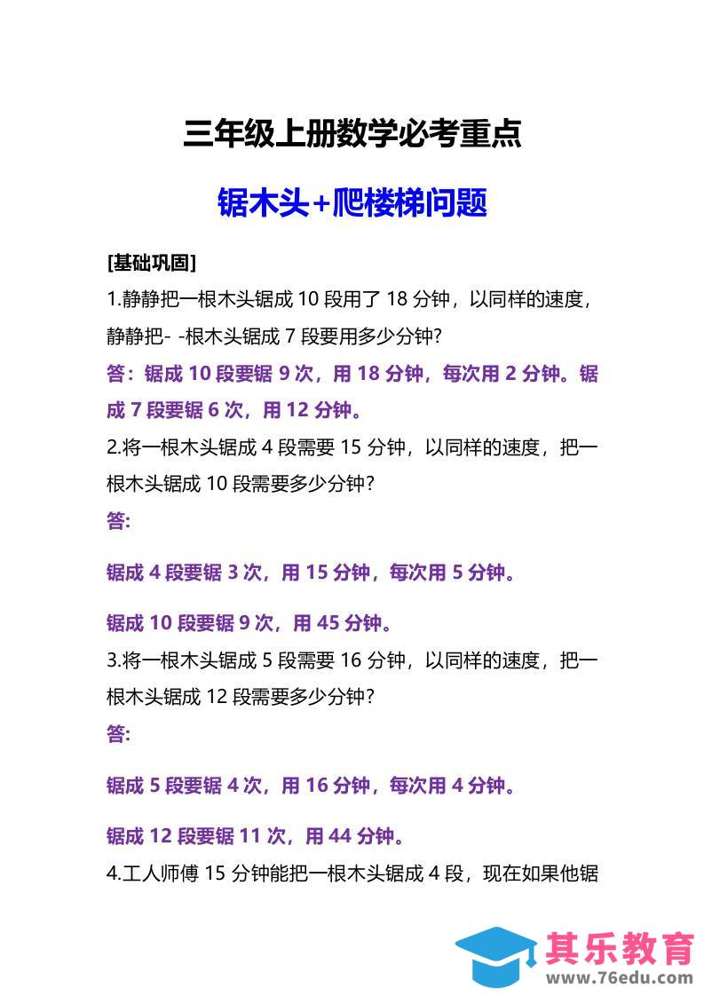 图片[1]-三年级上册数学必考重点锯木头和爬楼梯问题-985文库