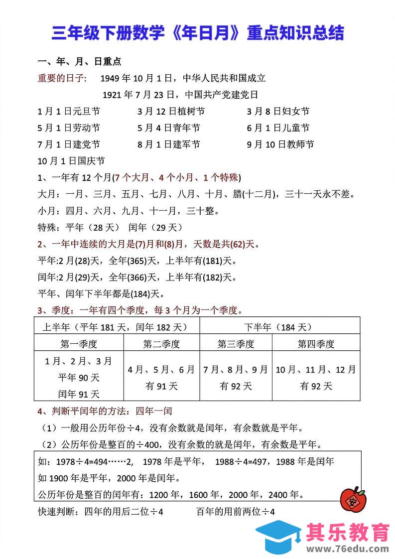 图片[1]-三年级下册数学《年日月》知识点汇总-985文库