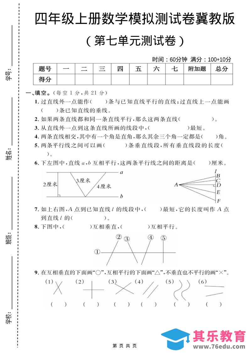 图片[1]-四年级上数学第七单元测试卷2《冀教版》-985文库