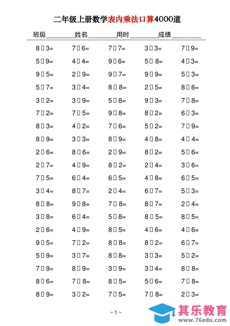 图片[1]-二上数学表内乘法口算4000道40页-985文库