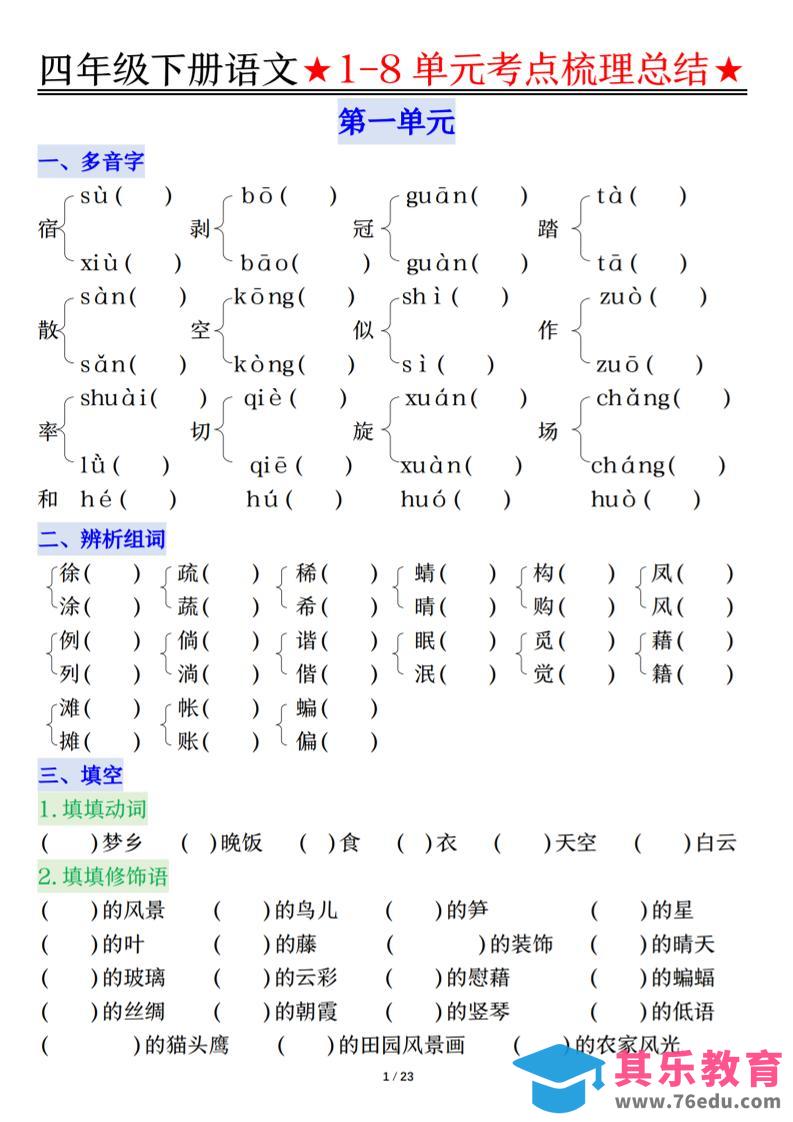 图片[1]-26春四年级下语文1-8单元知识复习要点-985文库