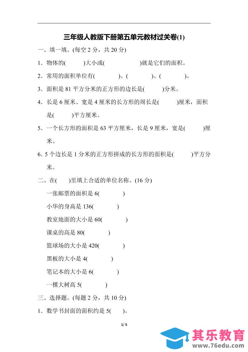 图片[1]-三下人教版数学第五单元教材过关卷-1-985文库