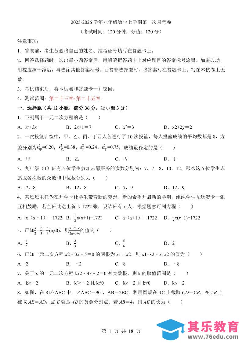 图片[1]-新九年级上数学第1次月考（冀教版）-985文库