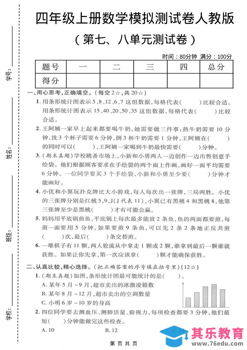 图片[1]-四年级上数学第七、八单元模拟测试卷《人教版》-985文库
