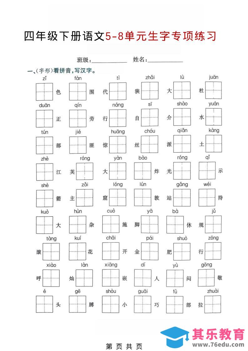 图片[1]-四年级下语文5-8单元生字专项练习-985文库