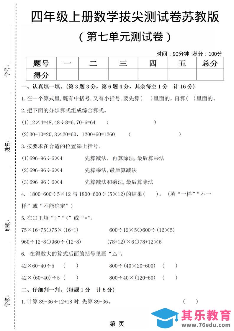 图片[1]-四年级上数学第七单元测试卷4《苏教版》-985文库