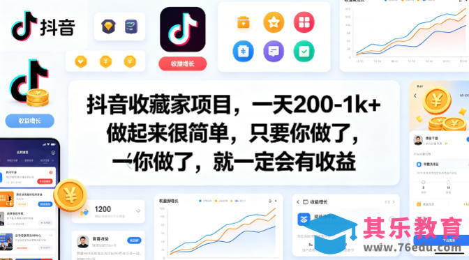 抖音收藏家项目，一天200-1k+做起来很简单，只要你做了，就一定会有收益-第1张图片-我要自学网