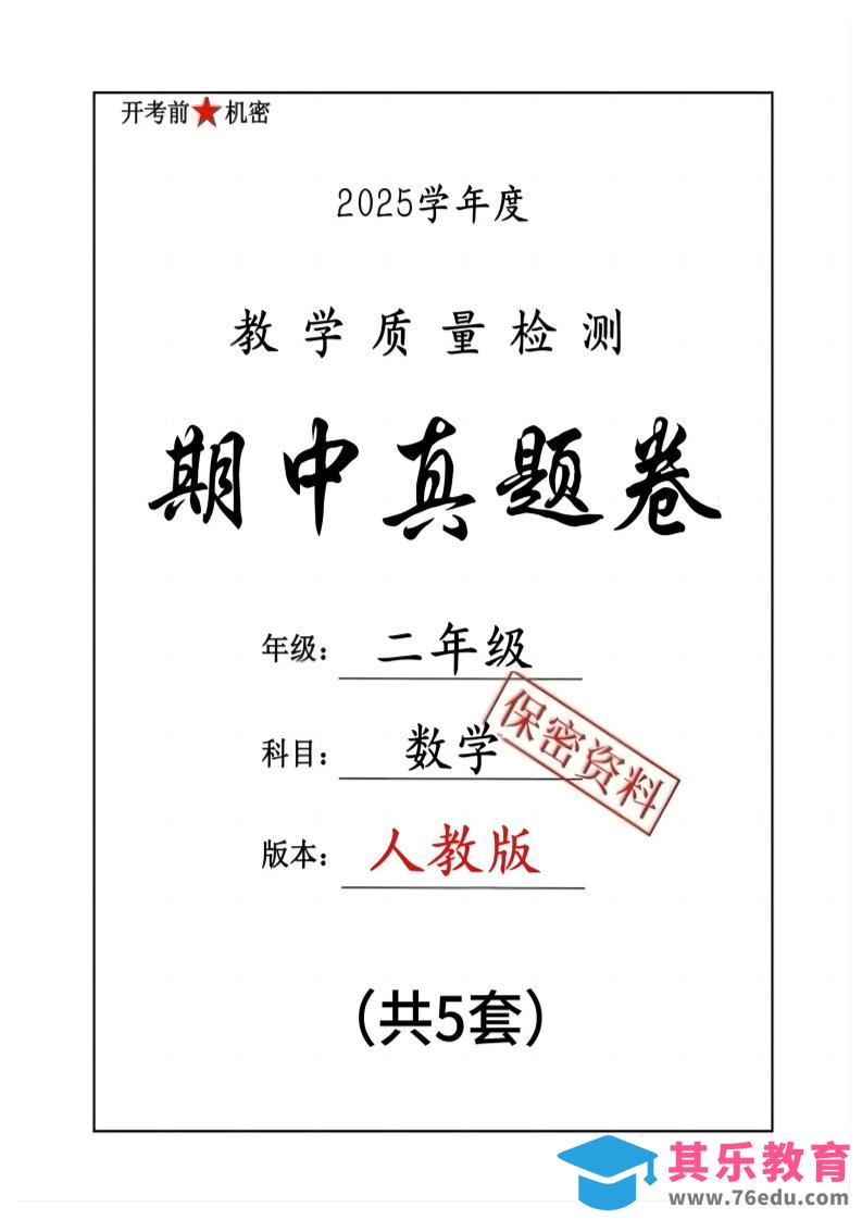 图片[1]-25人教版二下数学期中押题卷5套（含答案26页）-985文库