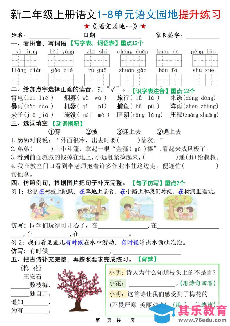 图片[1]-新二上语文1-8单元语文园地提升练习（含答案16页）-985文库