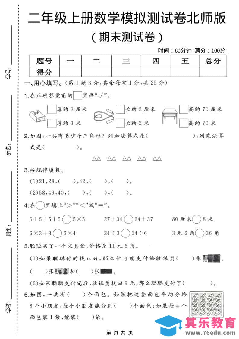 图片[1]-二年级上数学期末模拟测试卷2《北师版》-985文库
