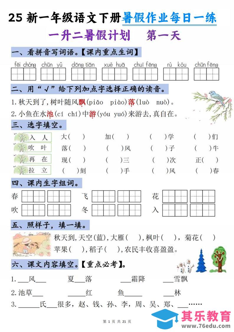 图片[1]-25新一升二语文暑假作业每日一练-21天-二上语文-985文库