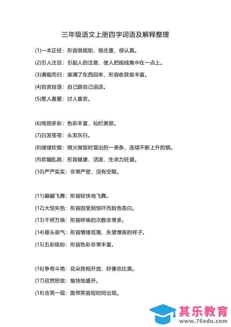 图片[1]-三上语文-四字词语及解释整理-985文库