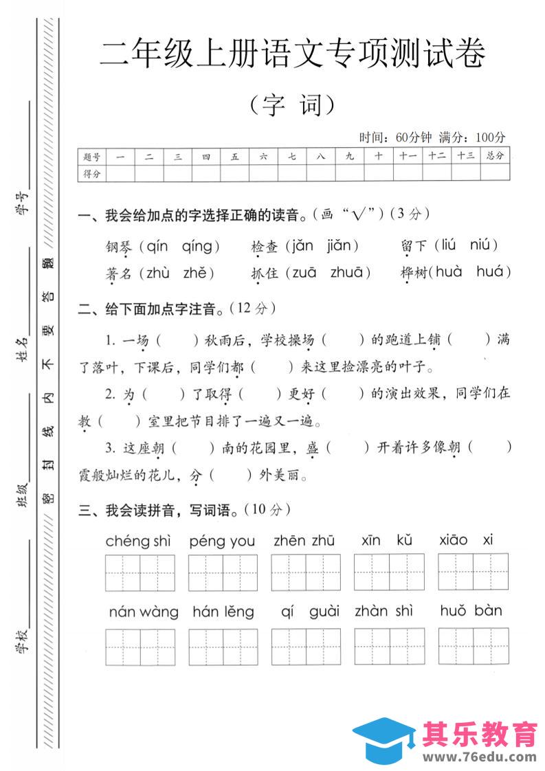图片[1]-二年级上语文字词专项测卷-985文库