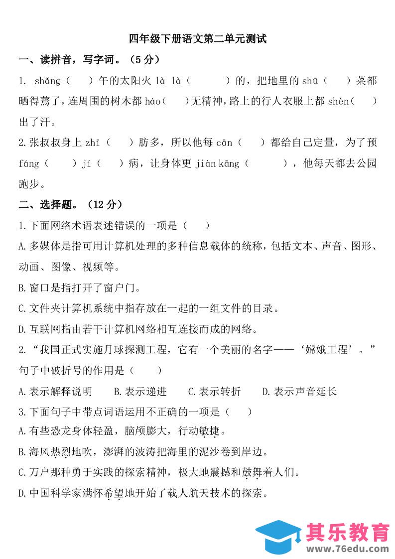 图片[1]-四下语文第二单元检测卷-2-985文库