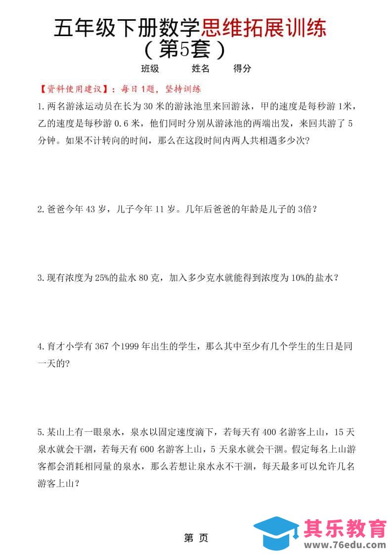 图片[1]-五年级下数学思维拓展训练（第5套）-985文库