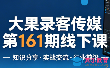 大果录客传媒第161期线下课(26年4月10-12日)【音频+字幕+pdf】-第1张图片-我要自学网