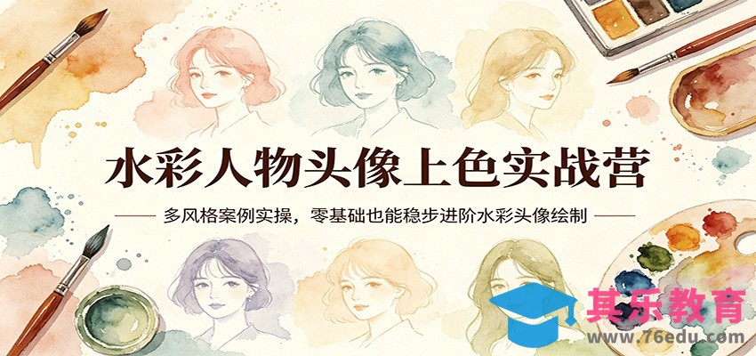 水彩人物头像上色实战营：多风格案例实操，零基础也能稳步进阶水彩头像绘制-第1张图片-我要自学网