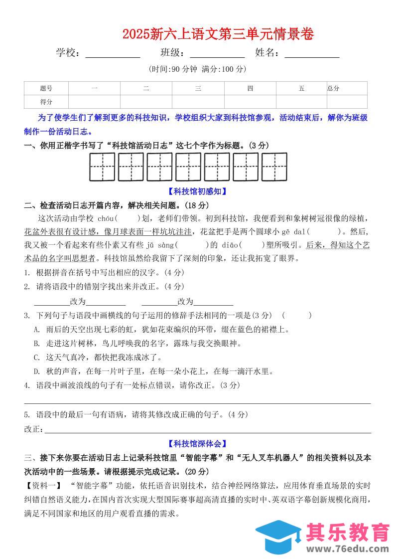 图片[1]-六上语文第三单元情景卷+答案6页-985文库