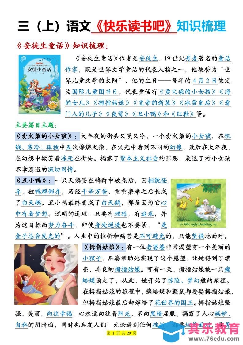 图片[1]-新三年级上册语文《快乐读书吧知识梳理》（含答案29页）-985文库