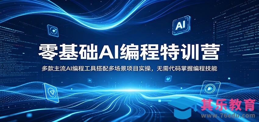 零基础AI编程特训营：多款主流AI编程工具搭配多场景项目实操，无需代码掌握编程技能-第1张图片-我要自学网