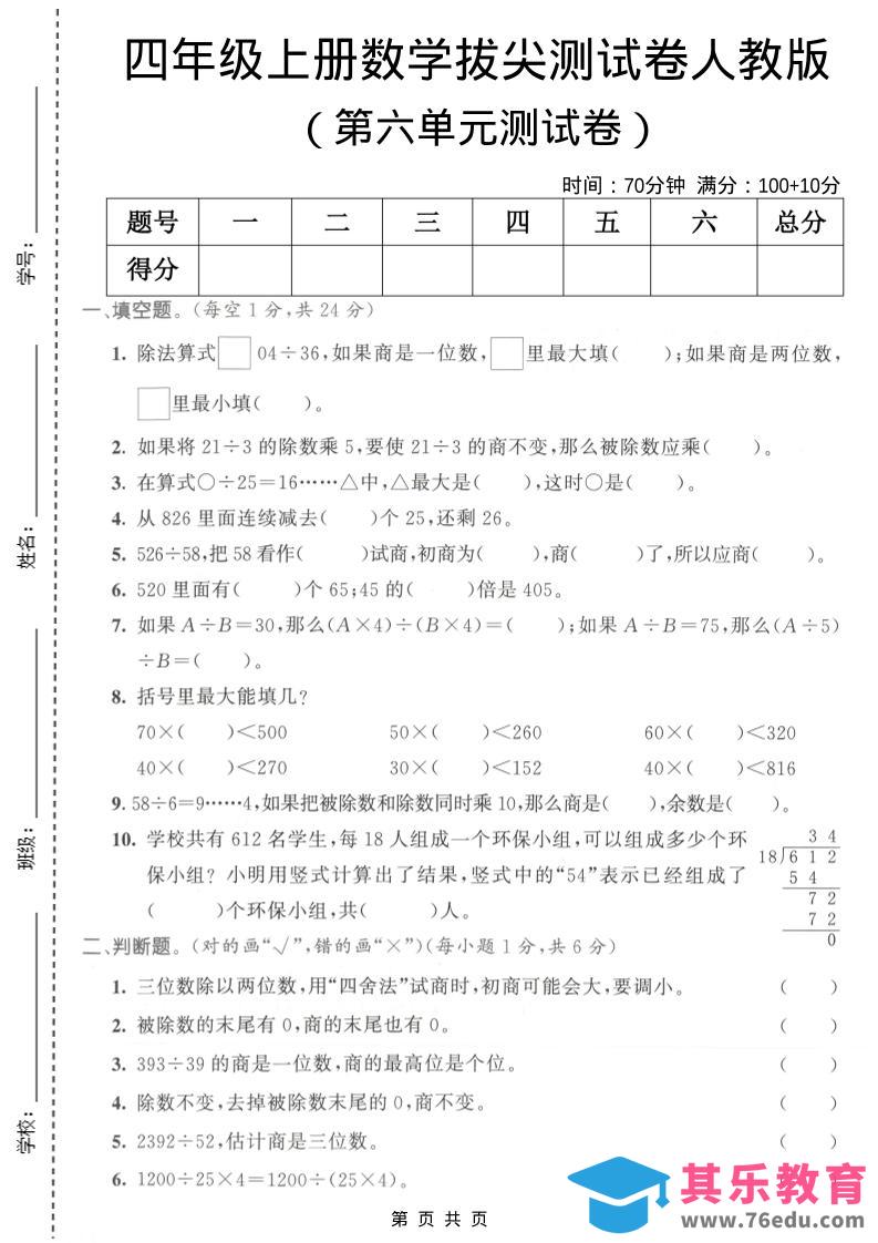 图片[1]-四年级上数学第六单元测试卷1《人教版》-985文库