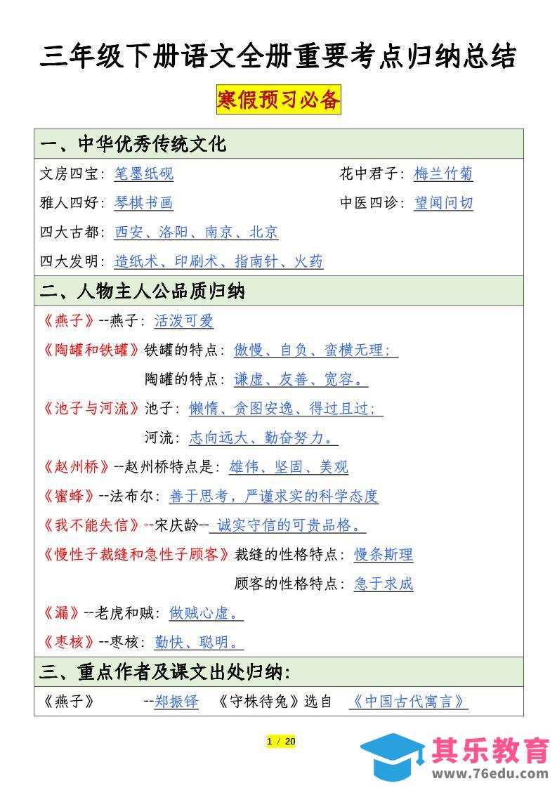 图片[1]-三下语文全册重要考点归纳总结（20页）-985文库