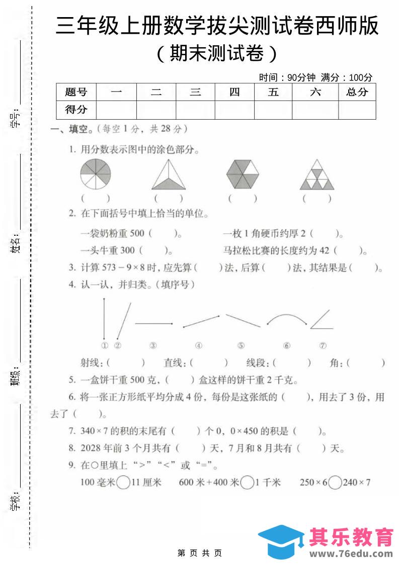 图片[1]-三年级上数学期末拔尖测试卷1《西师版》-985文库
