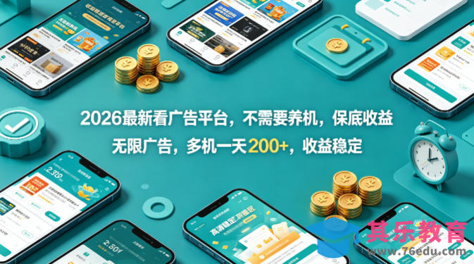 2026最新看广告平台，不需要养机，保底收益，无限广告，多机一天200+，收益稳定【揭秘】-第1张图片-我要自学网