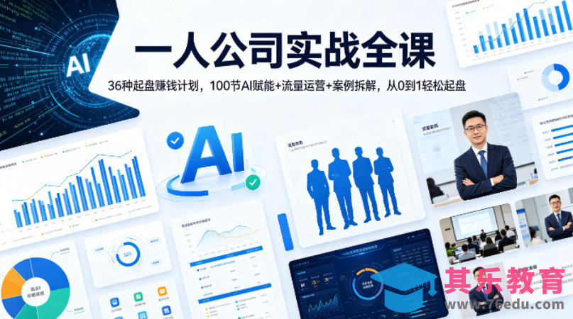 一人公司实战全课｜36种起盘賺钱计划，100节AI赋能+流量运营+案例拆解，从0到1轻松起盘-第1张图片-我要自学网
