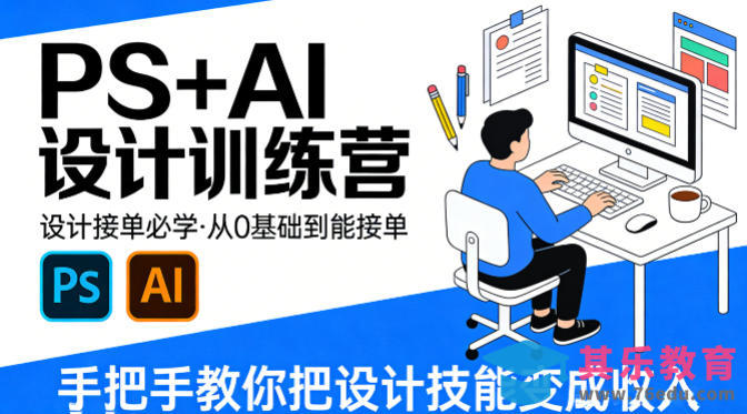 设计接单必学,PS+AI设计训练营,从0基础到能接单,手把手教你把设计技能变成收入-第1张图片-我要自学网 设计接单必学,PS+AI设计训练营,从0基础到能接单,手把手教你把设计技能变成收入-第1张图片-我要自学网