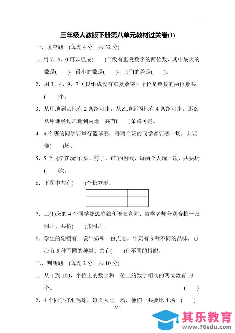 图片[1]-三下人教版数学第八单元教材过关卷-3-985文库