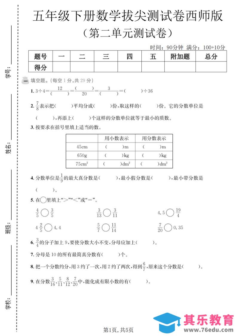图片[1]-五年级下数学第二单元拔尖测试卷《西师版》-985文库