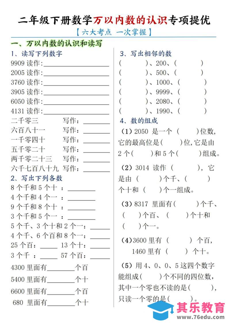 图片[1]-二下数学【万以内数的认识专项提优】-985文库