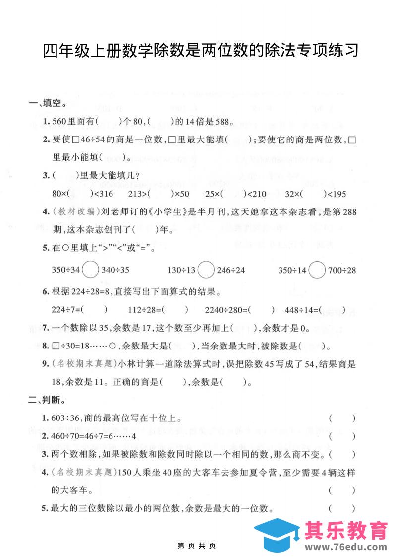 图片[1]-四年级上数学除数是两位数的除法专项练习-985文库