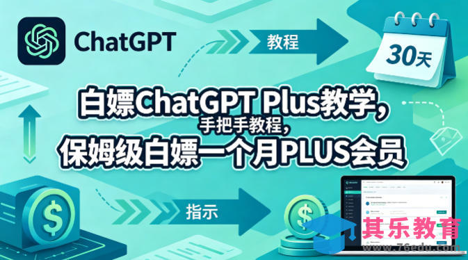 白嫖ChatGPT Plus教学，手把手教程，保姆级白嫖一个月PLUS会员-第1张图片-我要自学网