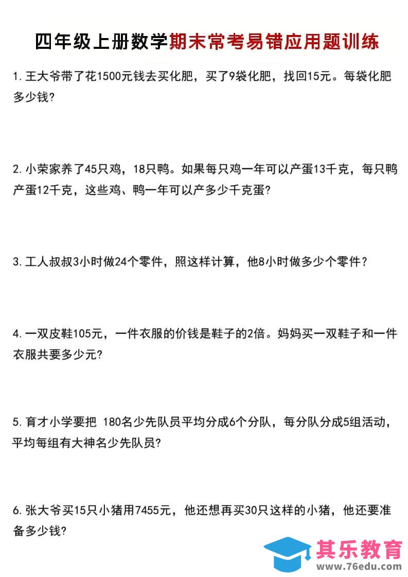 图片[1]-四年级上数学期末常考易错应用题训练-985文库