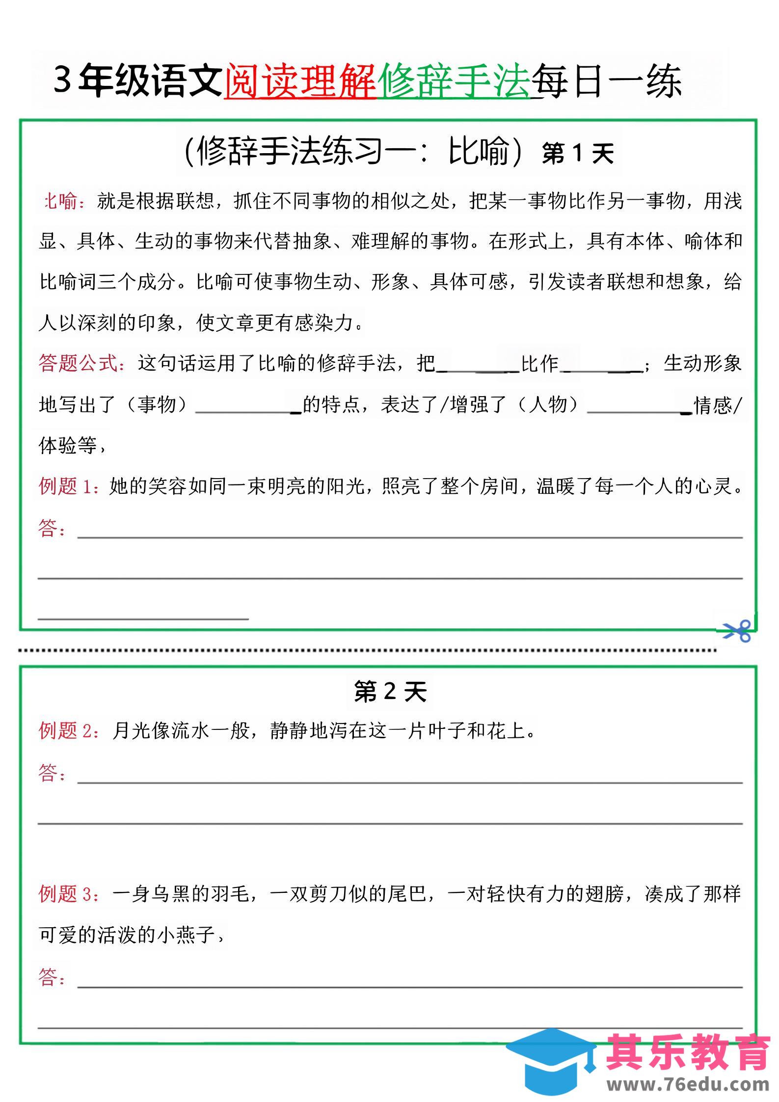 图片[1]-三上语文阅读理解每日一练小纸条（修辞手法篇）.pdf-985文库