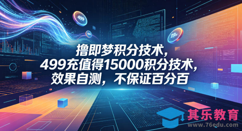 撸即梦积分技术，499充值得15000积分技术，效果自测，不保证百分百-第1张图片-我要自学网