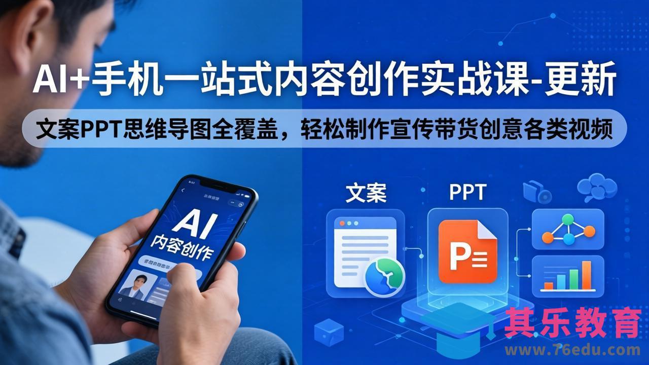 AI+手机一站式内容创作实战课-更新，文案PPT思维导图全覆盖，轻松制作宣传带货创意各类视频-第1张图片-我要自学网