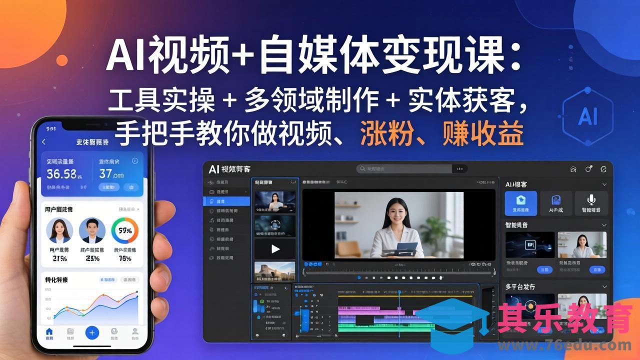 AI视频+自媒体变现课:工具实操 + 多领域制作 + 实体获客,手把手教你做视频、涨粉、赚收益-第1张图片-我要自学网 AI视频+自媒体变现课:工具实操 + 多领域制作 + 实体获客,手把手教你做视频、涨粉、赚收益-第1张图片-我要自学网