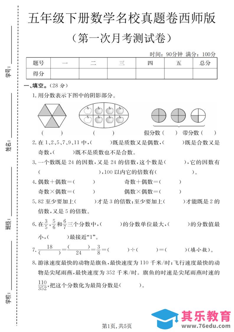 图片[1]-五年级下数学第一次月考名校真题卷《西师版》-985文库