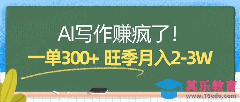 AI写作赚疯了！一单300+，小白照搬模板，旺季月入2-3W-第1张图片-我要自学网